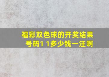 福彩双色球的开奖结果号码1 1多少钱一注啊